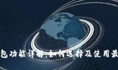 比特币钱包功能详解：如