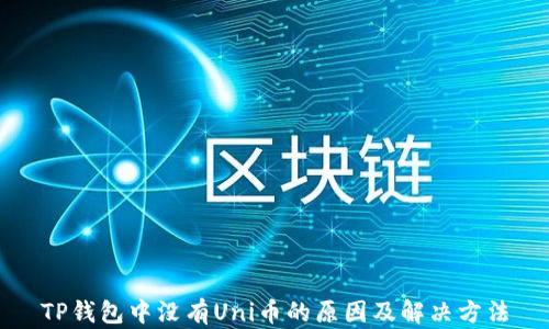 
TP钱包中没有Uni币的原因及解决方法