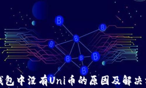 
TP钱包中没有Uni币的原因及解决方法