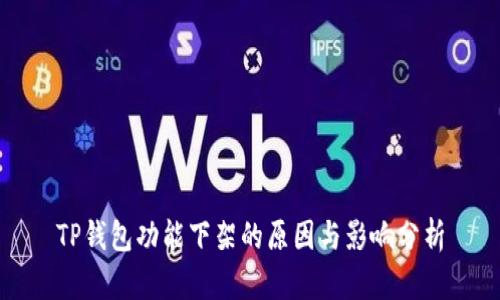 TP钱包功能下架的原因与影响分析