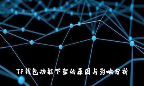 TP钱包功能下架的原因与影响分析