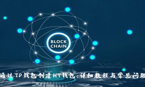 如何通过TP钱包创建HT钱包：详细教程与常见问题解答