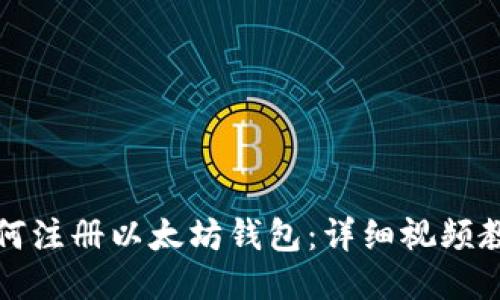 如何注册以太坊钱包：详细视频教程