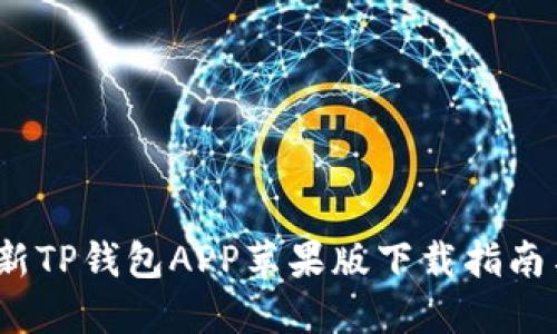 2023年最新TP钱包APP苹果版下载指南与使用技巧