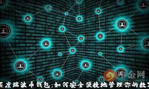 
详解百度瑞波币钱包：如何安全便捷地管理你的数字资产