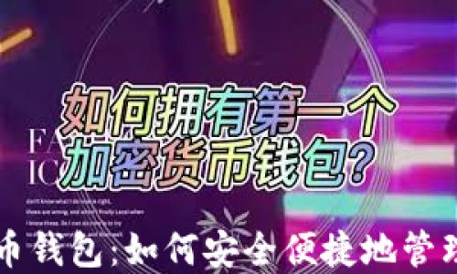 
详解百度瑞波币钱包：如何安全便捷地管理你的数字资产