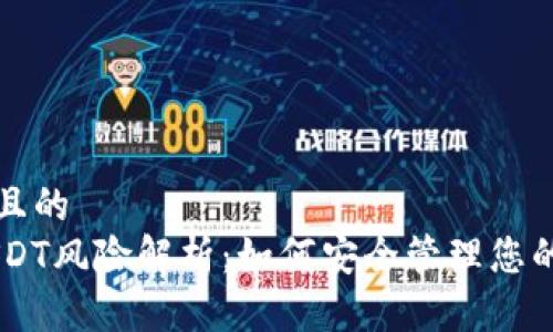 思考一个且的  
IM钱包USDT风险解析：如何安全管理您的数字资产