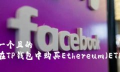 思考一个且的  如何在TP钱