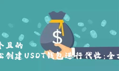 思考一个且的  
如何轻松创建USDT钱包进行代收：全方位指南