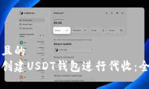 思考一个且的  
如何轻松创建USDT钱包进行代收：全方位指南