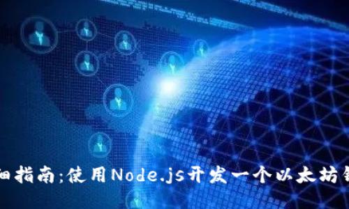详细指南：使用Node.js开发一个以太坊钱包