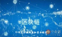 TP钱包必囤的虚拟货币推荐