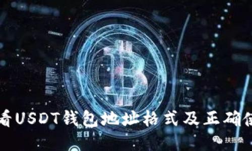 如何查看USDT钱包地址格式及正确使用指南