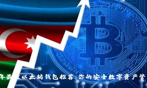 2023年最佳以太坊钱包推荐：你的安全数字资产管理伴侣