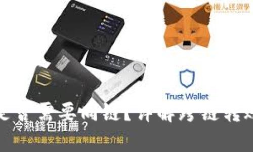 TP钱包转账是否需要同链？详解跨链转账的基本原理