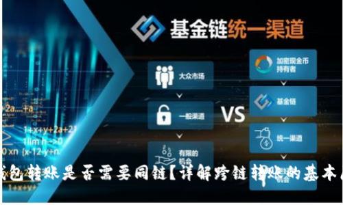 TP钱包转账是否需要同链？详解跨链转账的基本原理