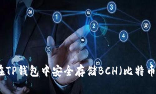 如何在TP钱包中安全存储BCH（比特币现金）