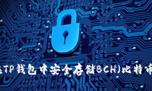如何在TP钱包中安全存储BCH（比特币现金）