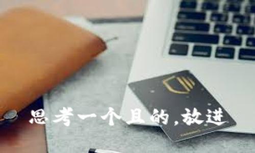 思考一个且的，放进