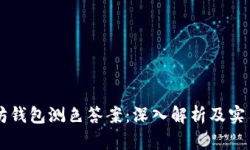 以太坊钱包测色答案：深入解析及实用指南