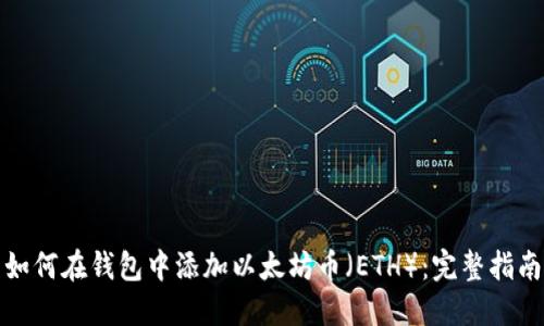 如何在钱包中添加以太坊币（ETH）：完整指南