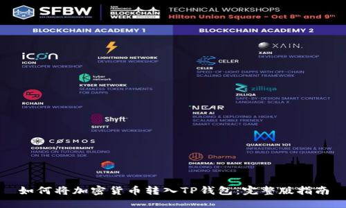 如何将加密货币转入TP钱包：完整版指南