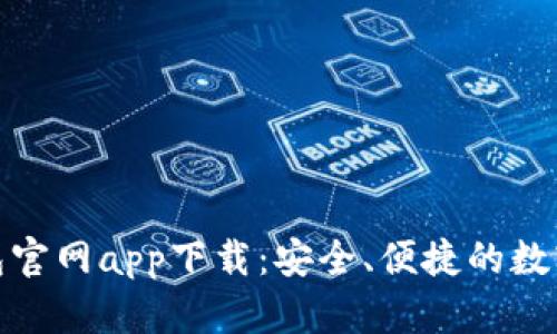 最新以太坊钱包官网app下载：安全、便捷的数字货币储存方案