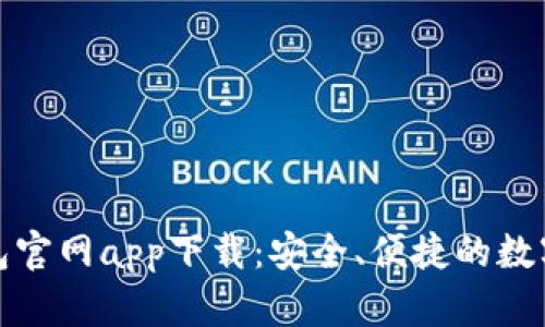 最新以太坊钱包官网app下载：安全、便捷的数字货币储存方案