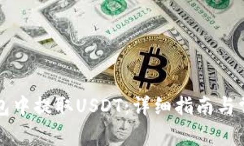 如何在TP钱包中提取USDT：详细指南与常见问题解答