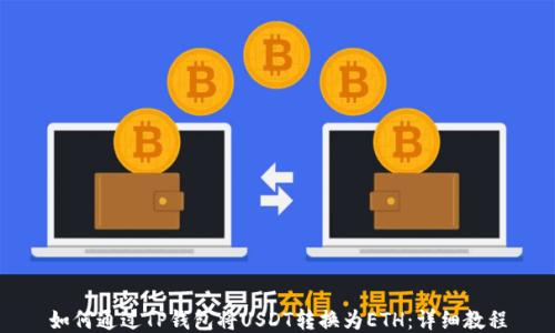 
如何通过TP钱包将USDT转换为ETH：详细教程