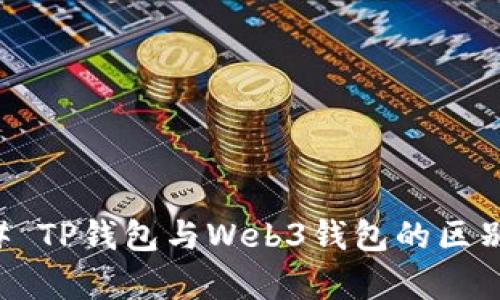 ### TP钱包与Web3钱包的区别解析