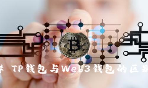 ### TP钱包与Web3钱包的区别解析