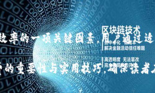 如何更改TP钱包的Gas费设置：详细指南与实用技巧

TP钱包, Gas费, 加密货币, 钱包设置/guanjianci

### 内容主体大纲

1. **引言**
   - 介绍TP钱包及其重要性
   - 什么是Gas费

2. **理解Gas费**
   - Gas费的定义和作用
   - Gas价格的影响因素

3. **如何查看当前的Gas费设置**
   - TP钱包界面说明
   - 如何获取当前Gas费信息

4. **更改TP钱包的Gas费**
   - 步骤详解
     - 打开TP钱包
     - 导航至设置选项
     - 调整Gas费
   - 适合的Gas费设置建议

5. **为何需要调整Gas费**
   - 交易速度与费用的平衡
   - 不同场景下Gas费的合理设置

6. **常见问题解答**
   - 相关问答整理与解答

7. **总结**
   - 重新审视Gas费的重要性
   - 最后建议

### 1. 引言

在现代加密货币交易中，TP钱包作为一款流行的数字资产管理工具，受到了众多用户的青睐。在TP钱包中进行交易时，Gas费是一个不可忽视的重要因素。本文将深入探讨如何更改TP钱包的Gas费设置，帮助用户实现更高效的交易。

### 2. 理解Gas费

Gas费的定义和作用
Gas费是指在以太坊等区块链网络上，用户为执行交易或智能合约所需支付的费用。它是以太坊网络中，一种次级代币，通常单位为Gwei。Gas费的主要作用是激励矿工为网络交易提供计算能力和处理支持。

Gas价格的影响因素
Gas价格受多种因素影响，包括网络的拥塞程度、新交易数量、市场供求关系等。在网络繁忙时，用户可能需要支付更高的Gas费以确保交易能够及时确认。

### 3. 如何查看当前的Gas费设置

TP钱包界面说明
在TP钱包中，用户可以轻松找到Gas费设置选项。界面，用户只需在交易区域中查看即可。

如何获取当前Gas费信息
用户可以通过第三方网站（如Etherscan）或TP钱包中的设置选项来查看实时的Gas费信息。这些资源可以帮助用户选择合适的Gas费来执行交易。

### 4. 更改TP钱包的Gas费

步骤详解
更改TP钱包的Gas费设置过程如下：
ul
    li打开TP钱包应用。/li
    li在主界面中，选择“发送”或“交易”选项。/li
    li导航到设置选项，找到Gas费调整区域。/li
    li根据实时Gas费信息，输入新的Gas费值。/li
    li确认设置并完成交易。/li
/ul

适合的Gas费设置建议
为了确保快速而经济的交易，建议根据网络状况设置合适的Gas费。一般来说，用户可以选择略高于当前平均Gas费用，以便在网络繁忙时快速确认交易。

### 5. 为何需要调整Gas费

交易速度与费用的平衡
调整Gas费的主要原因在于交易速度与费用之间的平衡。如果用户愿意支付更高的Gas费，他们的交易将优先处理；反之，较低的Gas费可能导致交易长时间未被确认。

不同场景下Gas费的合理设置
针对不同的交易场景，用户可以选择不同的Gas费设置。例如，当网络繁忙时，建议在设置Gas费用时适当提高，以确保交易能及时完成；而在网络正常时，用户可以根据实际情况适度降低Gas费。

### 6. 常见问题解答

相关问答整理与解答

1. **如何快速了解当前Gas费的趋势？**
   用户可以通过访问专门的Gas费查询网站，或在TP钱包内部查看Gas费参考，来获取实时的Gas费趋势信息。这能够帮助用户在进行交易时做出更加明智的决策。

2. **如何选择合适的Gas费？**
   选择合适的Gas费取决于用户的需求。若用户希望交易能快速确认，应适当提高Gas费；若不急于交易，则可选择低一些的Gas费。

3. **如何设置Gas费使交易优先通过？**
   通过在设置中调高Gas费，用户可以使自己的交易在网络中更有优先级，从而增加交易即刻确认的可能性。

4. **Gas费在不同交易时间段是否有所不同？**
   是的，Gas费会受网络状况和时间段的影响而有所不同。在交易高峰期，Gas费可能上涨，而在网络空闲时则可能下降。

5. **如何处理Gas费过高的问题？**
   用户可通过在网络高峰期选择非高峰时段进行交易来减少Gas费，或者在交易发起时，先观察Gas费当前情况，适时再决定交易时间。

6. **使用TP钱包的优势有哪些？**
   TP钱包不仅安全方便，并且提供了灵活的Gas费设置功能，令用户可以更自由地根据市场情况调整自己的交易策略，进而提高效率或降低成本。

### 7. 总结

通过对TP钱包Gas费的详细解析，我们认识到Gas费不仅是交易成本的体现，更是影响交易速度和效率的一项关键因素。用户通过适时调整Gas费设置，能够在加密货币交易中获得更优体验。

以上内容中的各大主题围绕Gas费的专业知识与实践经验逐步展开，着重强调了更改TP钱包Gas费的重要性与实用技巧，确保读者在操作时能得到清晰的指引。