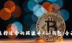 如何选择适合的瑞波币X
