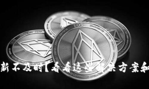 TP钱包更新不及时？看看这些解决方案和常见问题
