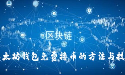 以太坊钱包免费撸币的方法与技巧