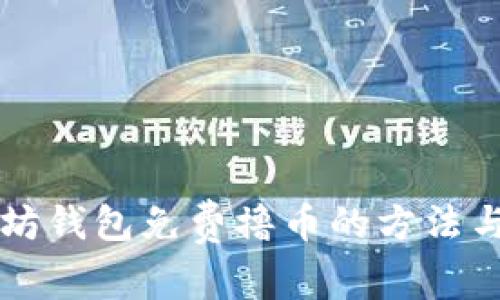 以太坊钱包免费撸币的方法与技巧
