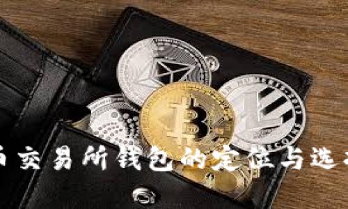 比特币交易所钱包的定位与选择指南