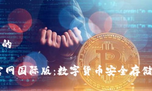 思考一个且的 

USDT钱包官网国际版：数字货币安全存储的最佳选择