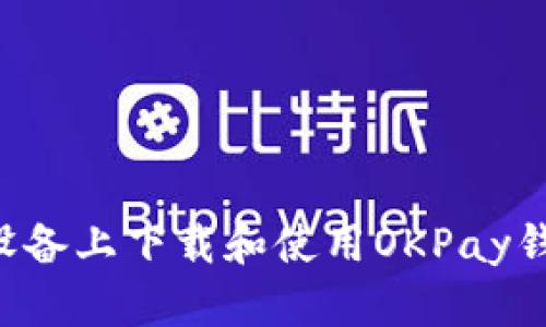 如何在苹果设备上下载和使用OKPay钱包：完整指南