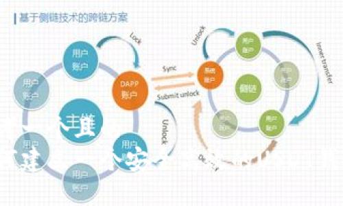 思考一个且的  
如何建立一个安全高效的USDT钱包？
