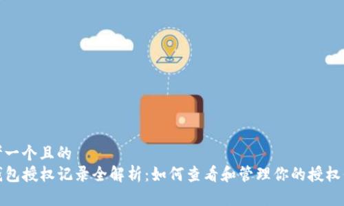 思考一个且的  
TP钱包授权记录全解析：如何查看和管理你的授权信息