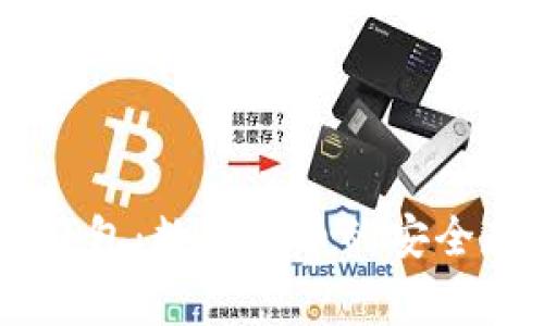 : 从Pig币到TP钱包：数字货币的安全存储与投资策略