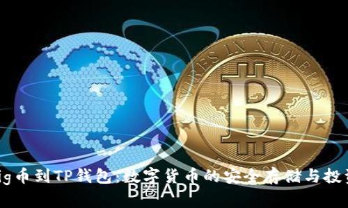 : 从Pig币到TP钱包：数字货币的安全存储与投资策略
