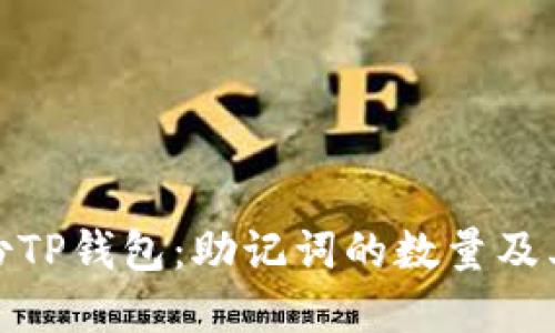 如何备份TP钱包：助记词的数量及其重要性
