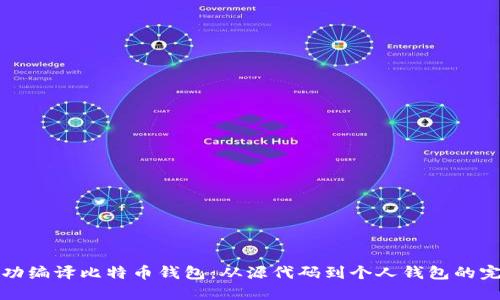 如何成功编译比特币钱包：从源代码到个人钱包的完整指南