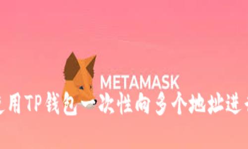 如何使用TP钱包一次性向多个地址进行转账