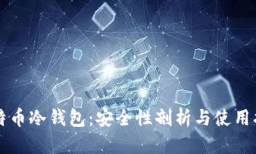 比特币冷钱包：安全性剖析与使用指南