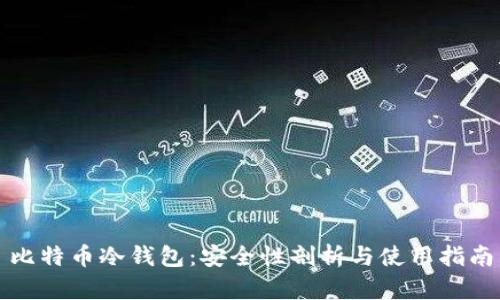 比特币冷钱包：安全性剖析与使用指南