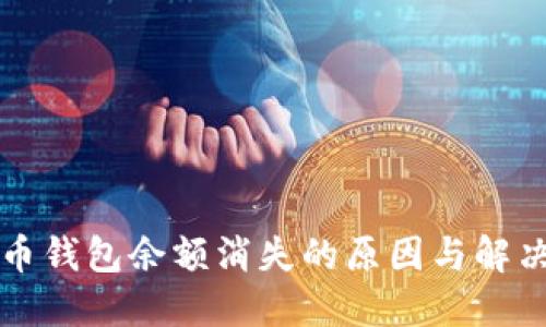 比特币钱包余额消失的原因与解决办法